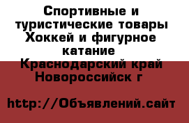 Спортивные и туристические товары Хоккей и фигурное катание. Краснодарский край,Новороссийск г.